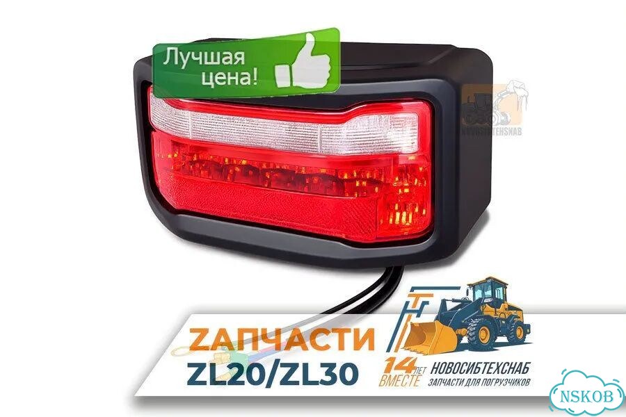Фара задняя для погрузчика Redstar 24в для фронтальных погрузчиков ZL20/ZL30. Арт. 3266-5909 фото 1