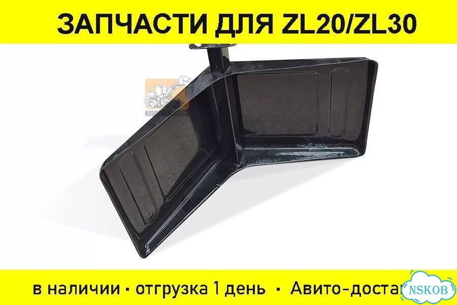 Крыло металлическое для фронтальных погрузчиков ZL30/930. Арт. 1814-5909 фото 1