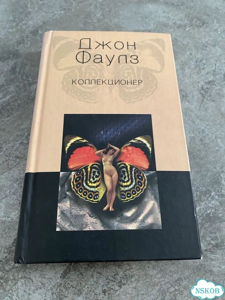 Коллекционер джон фаулз фото 1