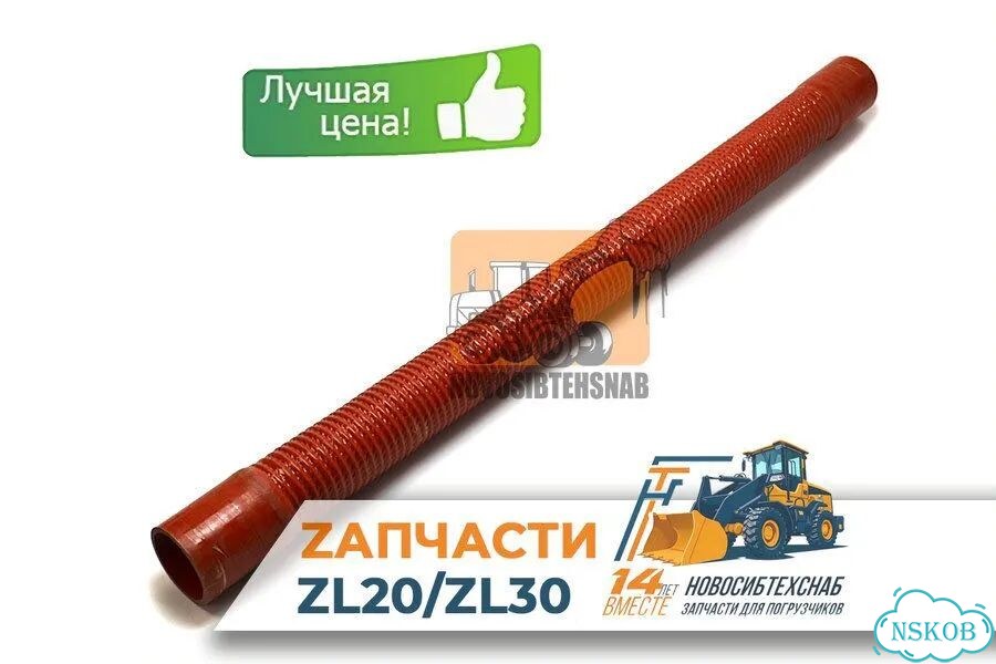 Патрубок воздушного фильтра ZL-20 (63-63-1000мм). Арт. 1526-5705 фото 1