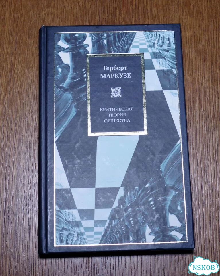 Г. Маркузе - Критическая теория общества фото 1