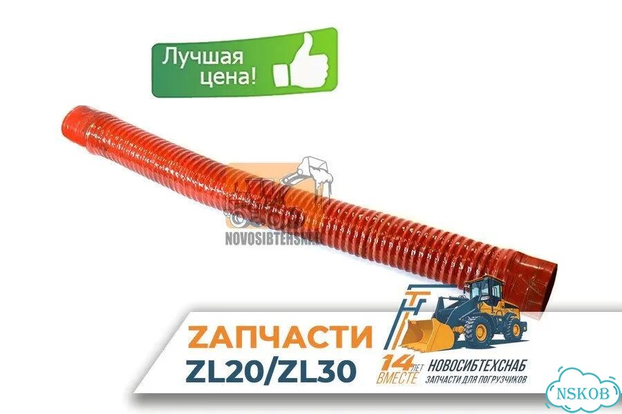 Патрубок воздушного фильтра ZL-20 (63-63-800мм). Арт. 1525-5909 фото 1