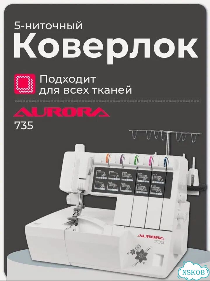 Коверлок aurora фото 3