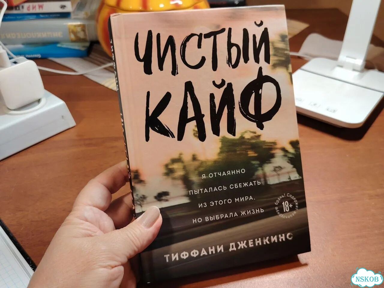 Т. Дженкинс Чистый кайф фото 1