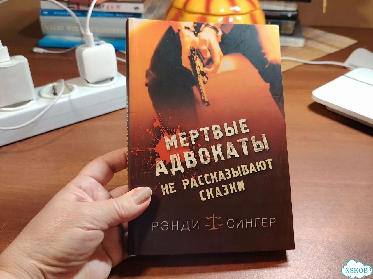 Р. Сингер Мёртвые адвокаты не рассказывают сказки фото 1