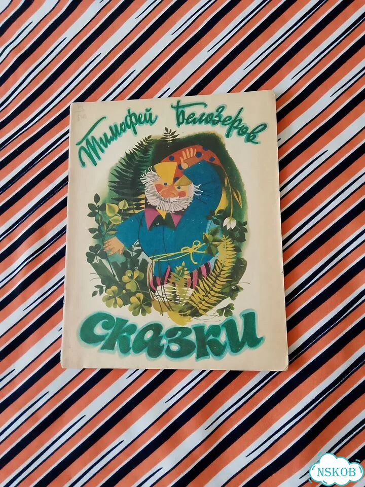 Книга детская СССР 1981г Т.Белозеров. Сказки (Ким) фото 1