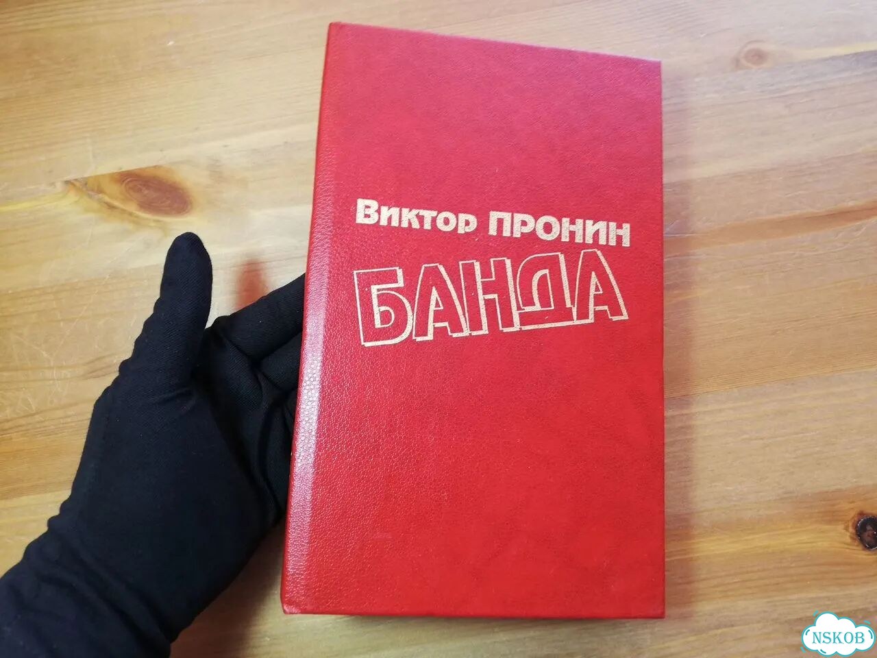 Виктор Пронин Банда фото 1