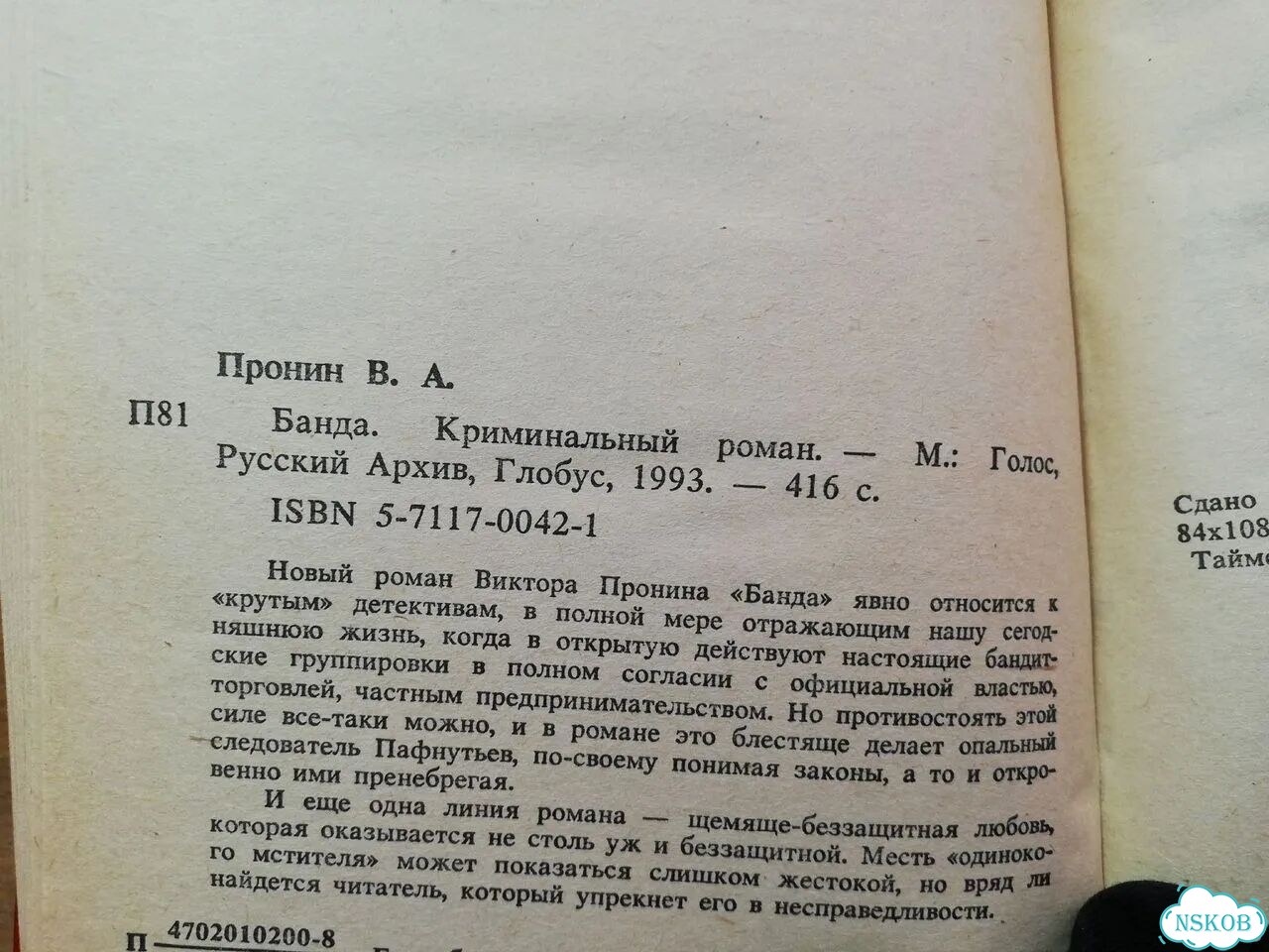 Виктор Пронин Банда фото 2