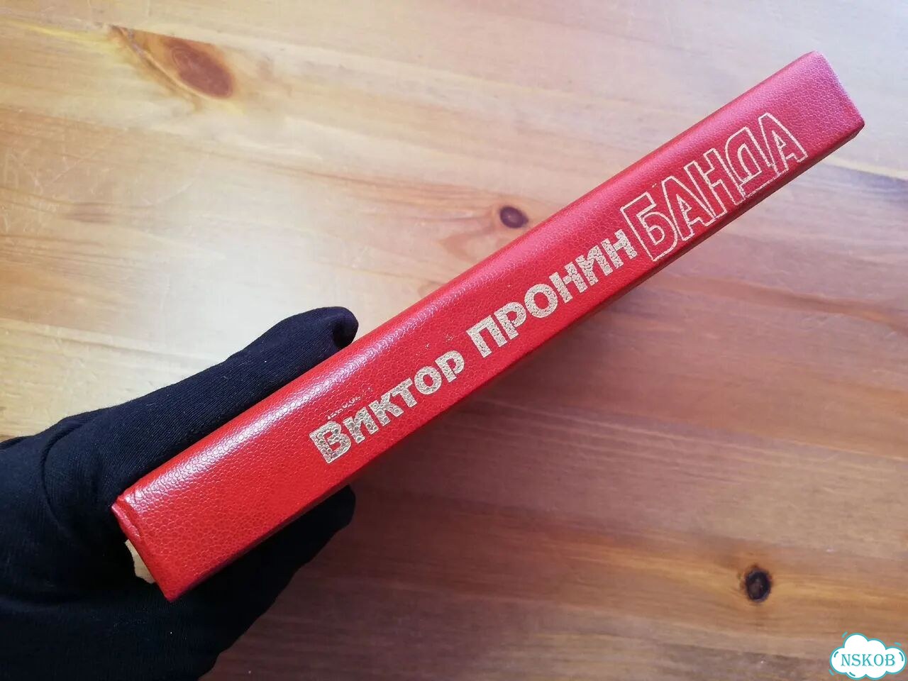 Виктор Пронин Банда фото 6