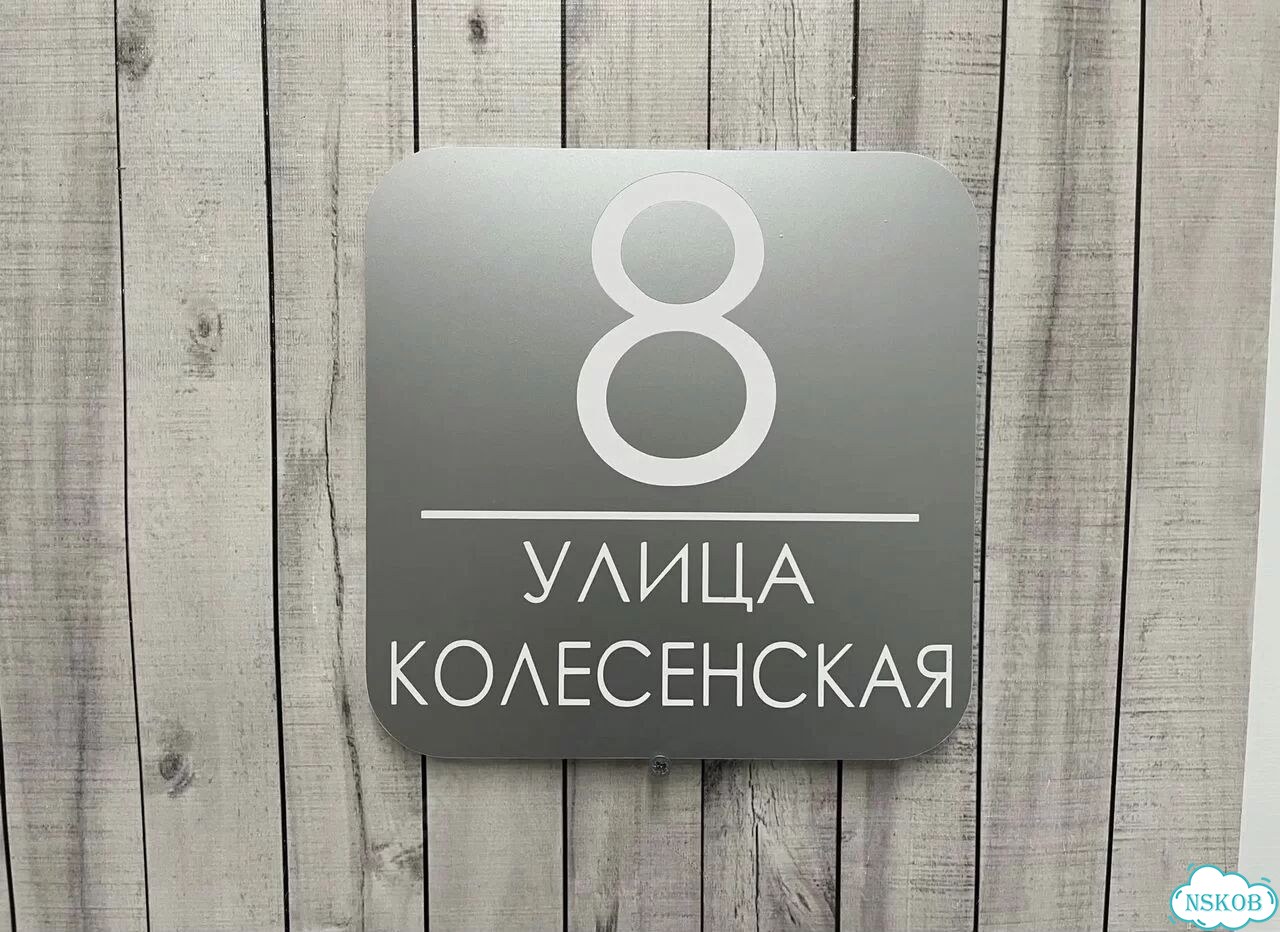 Табличка для бизнеса, дома от производителя фото 10