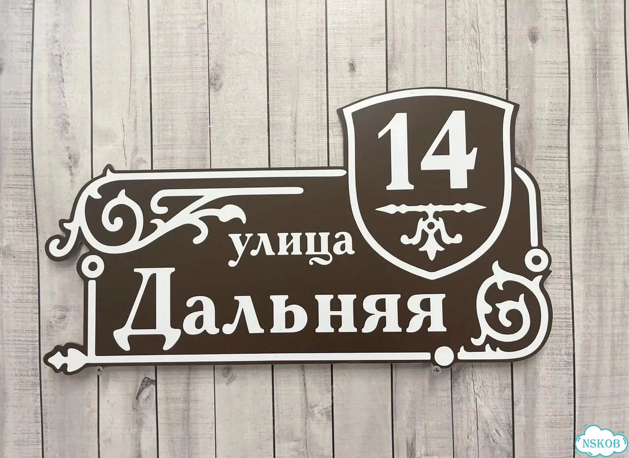 Персонализированная адресная табличка фото 10