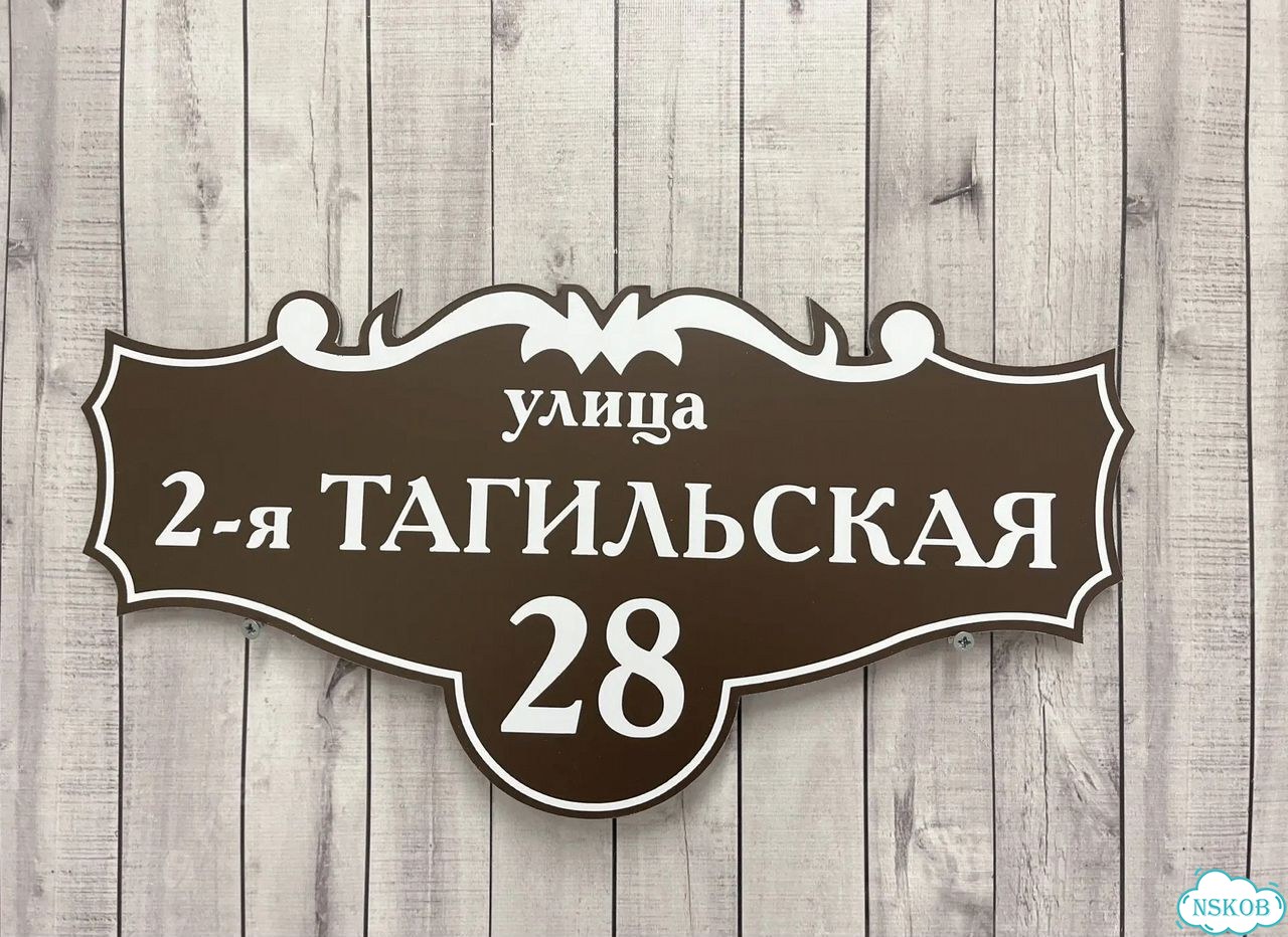Персонализированная адресная табличка фото 7