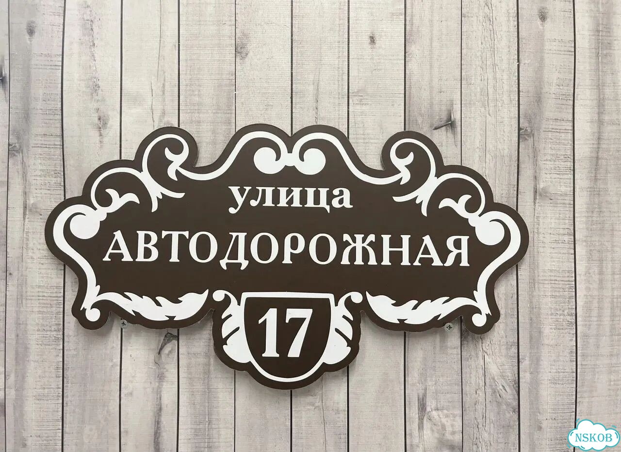 Персонализированная адресная табличка фото 9