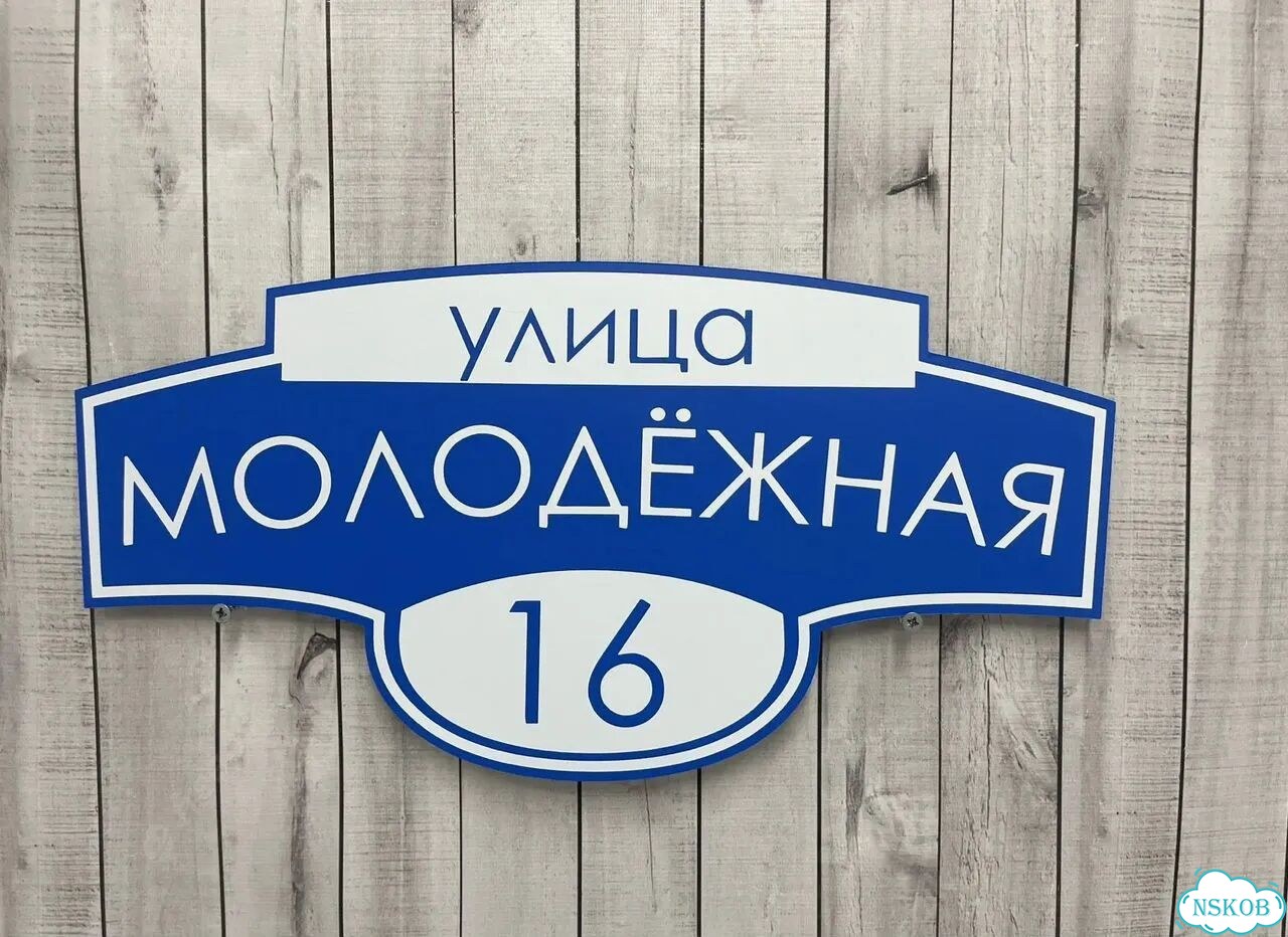 Персонализированная адресная табличка фото 10