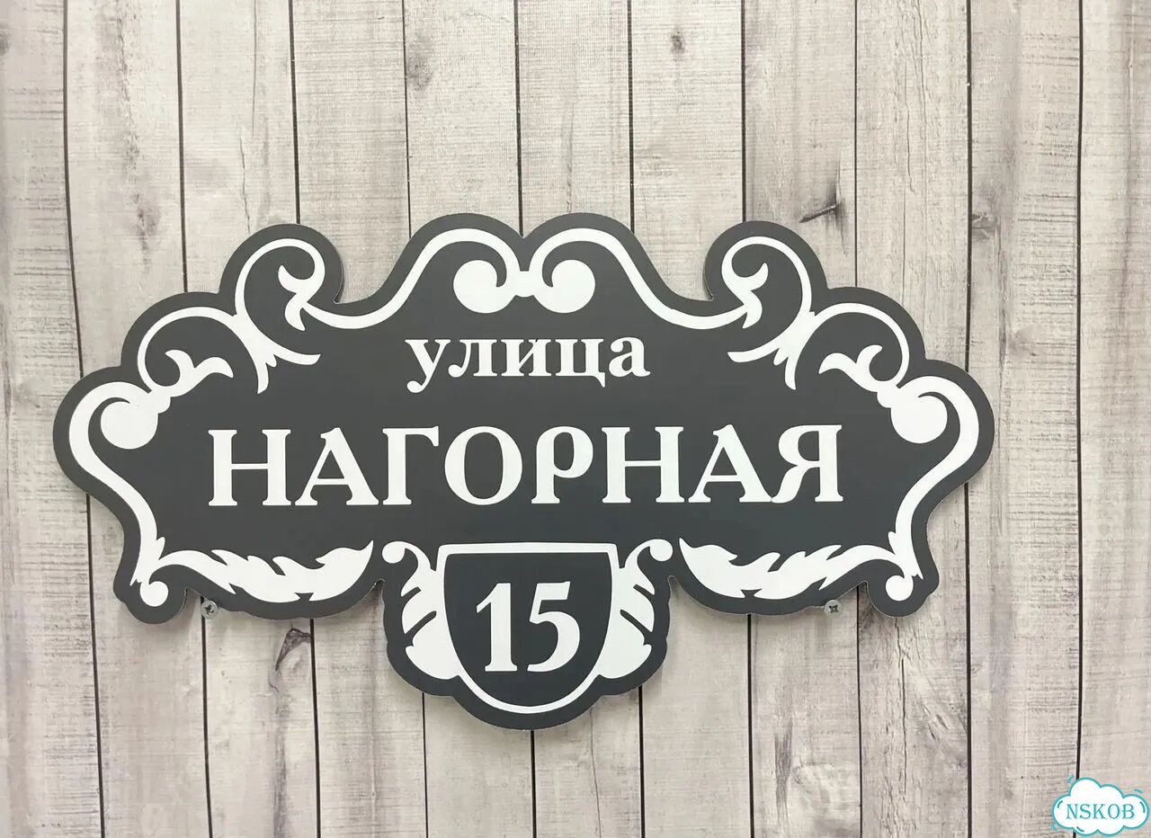 Персонализированная адресная табличка фото 8