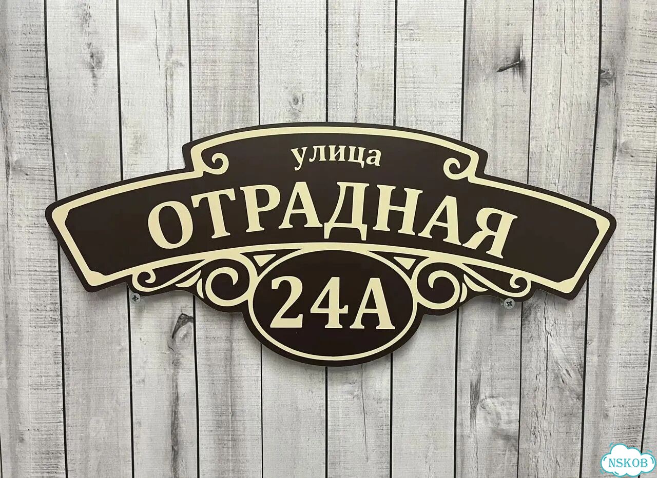 Персонализированная адресная табличка фото 2