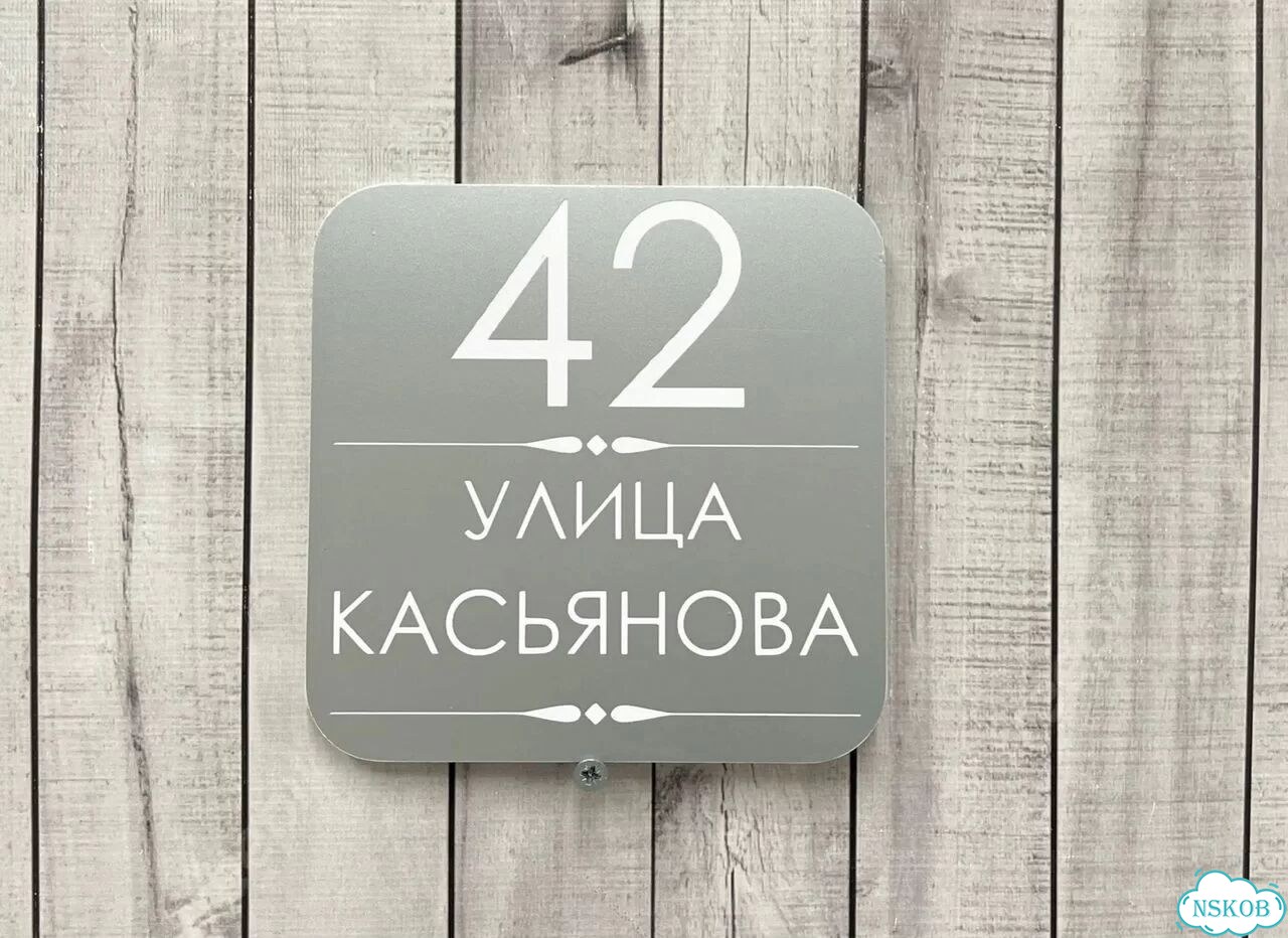 Домовая табличка от производителя фото 6
