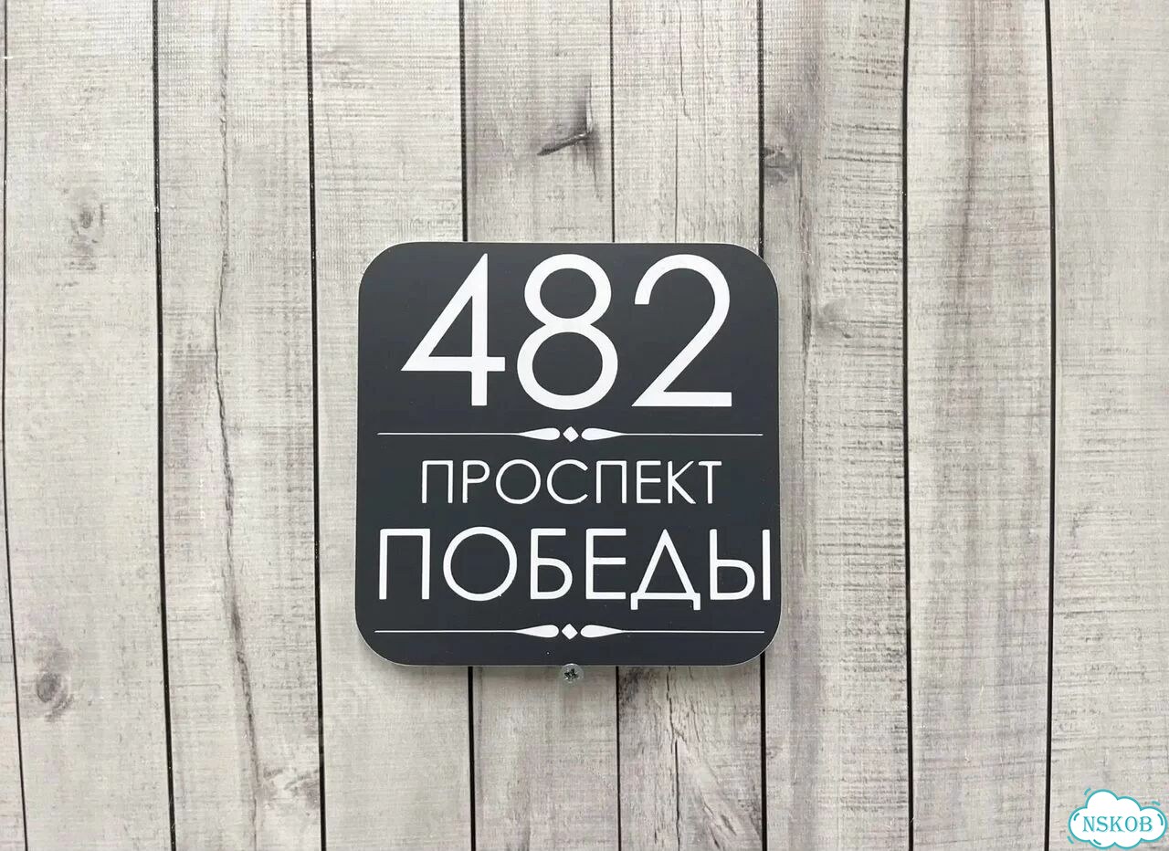 Домовая табличка от производителя фото 8
