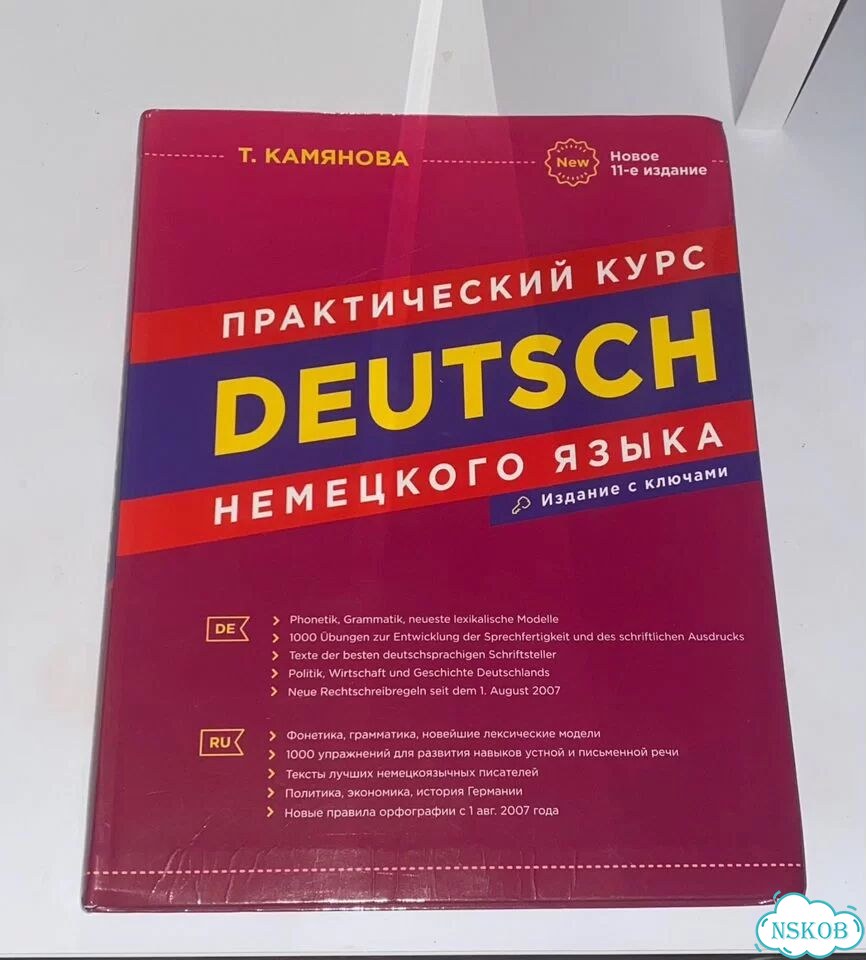 Практический курс немецкого языка фото 1