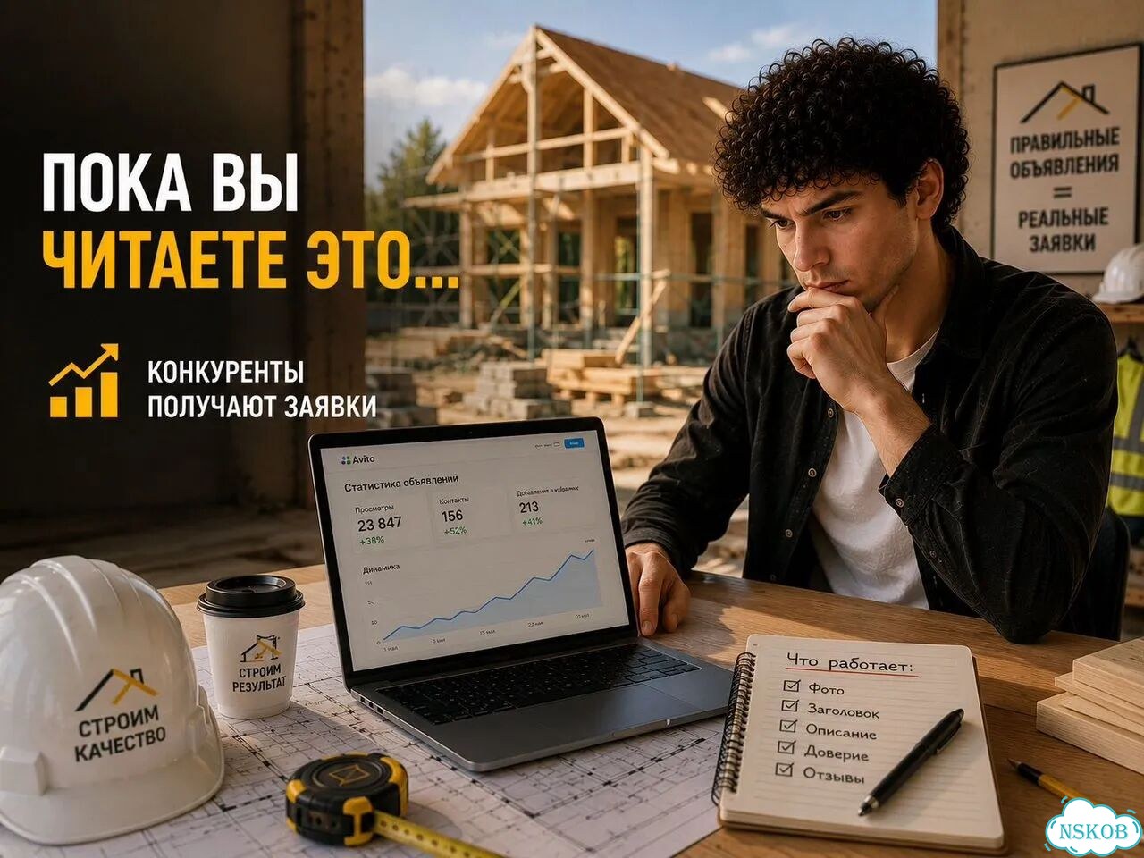 Авитолог для строителей / Больше заявок фото 3