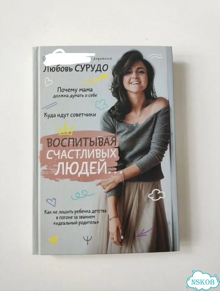 Любовь Сурудо Воспитывая счастливых людей фото 1