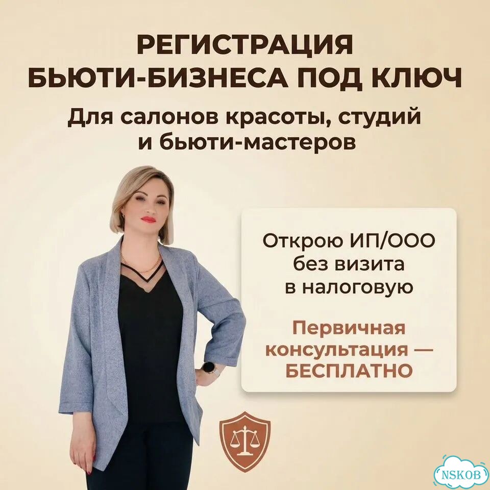 Юридическая регистрация бьюти-бизнеса фото 1