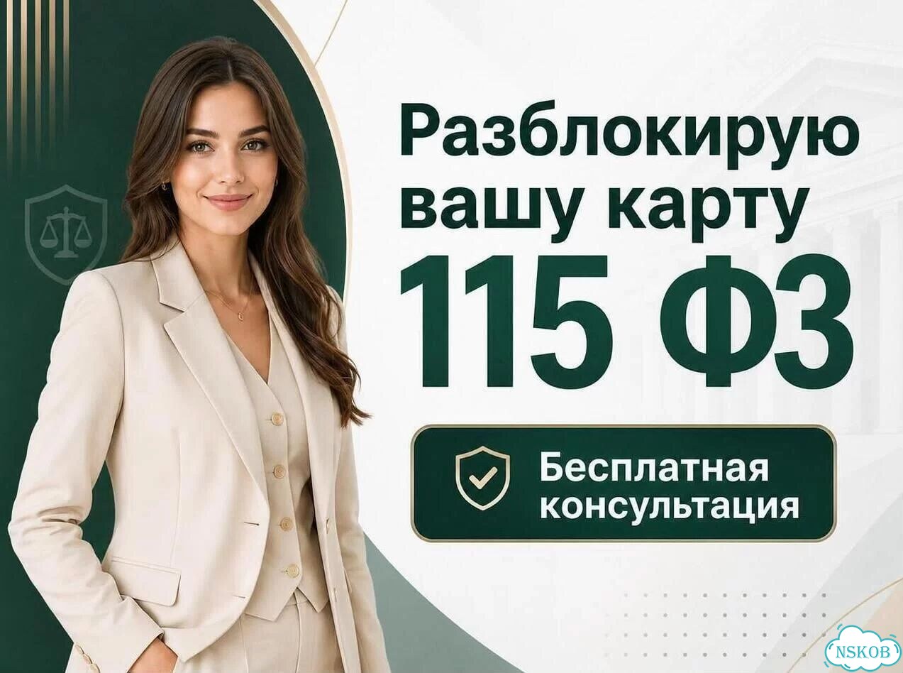 Разблокирую карты и счета по 115-фз фото 1