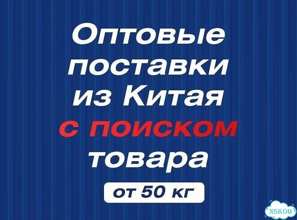 Доставка из Китая / Байер Китай фото 1