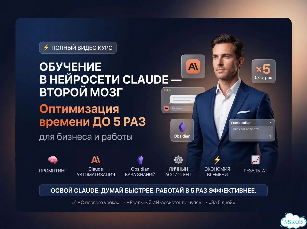 Claude и Obsidian: личный AI-ассистент курс фото 1