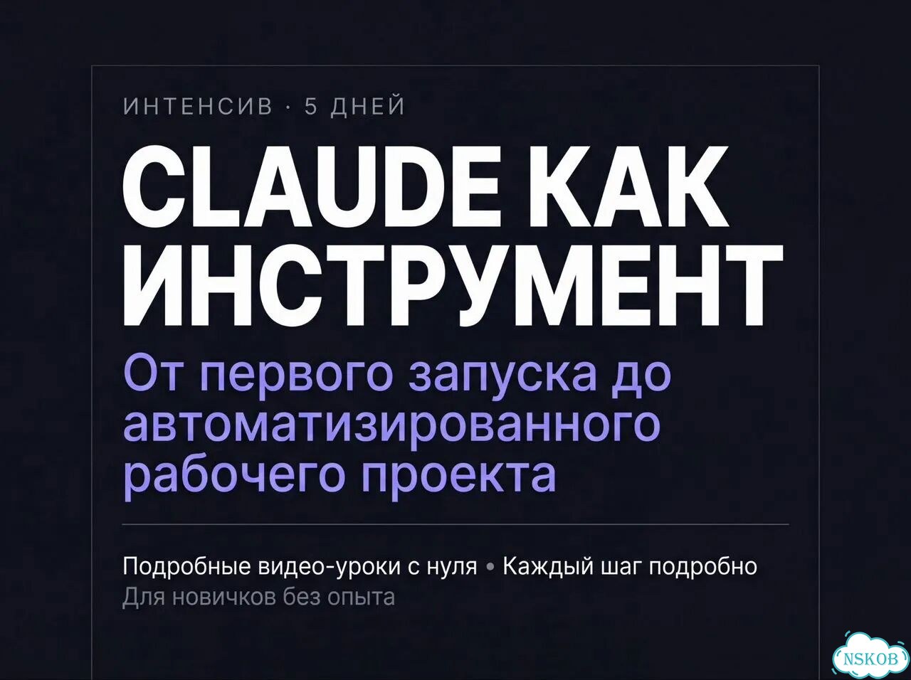 Claude и Obsidian: личный AI-ассистент курс фото 2