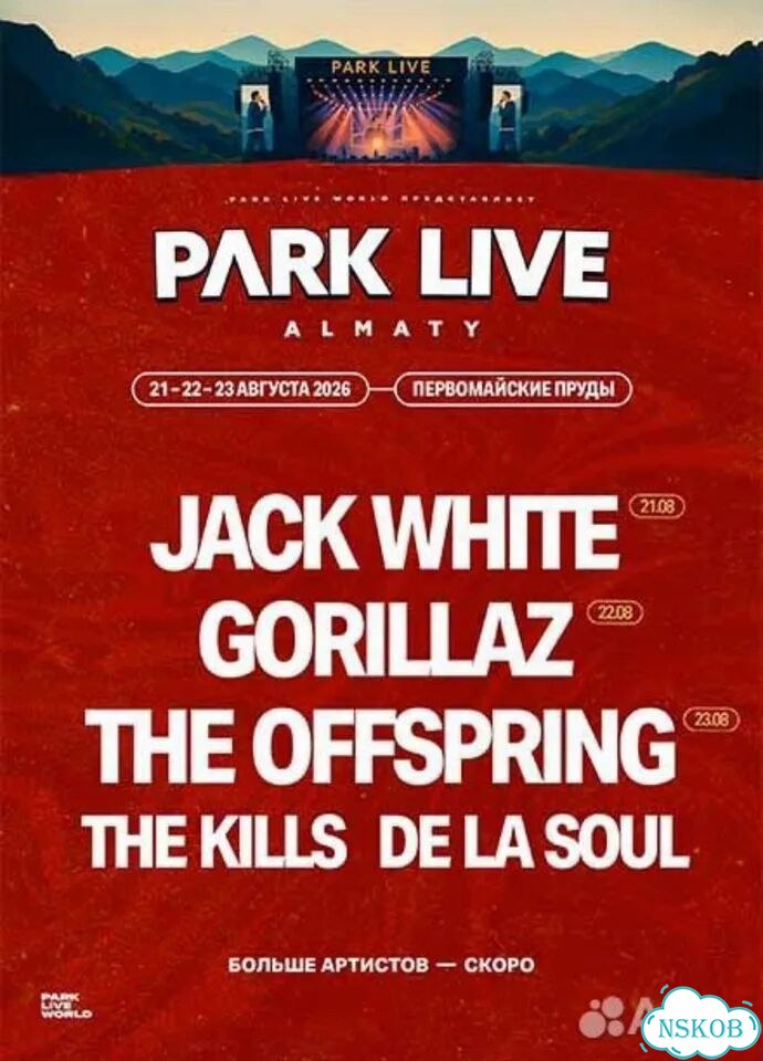 Билеты на Park Live Almaty 2026 фото 1