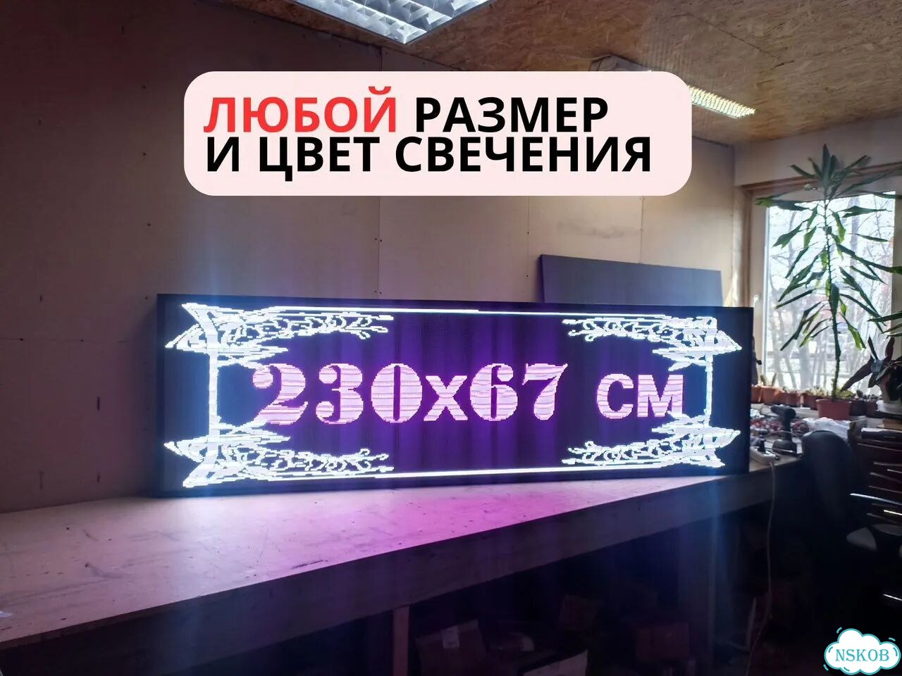 Бегущая строка 230х67 см полноцветного свечения р5 фото 4