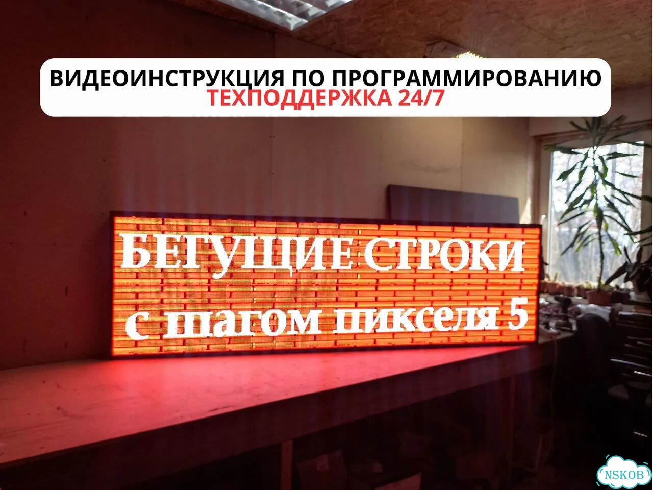 Бегущая строка 230х67 см полноцветного свечения р5 фото 8