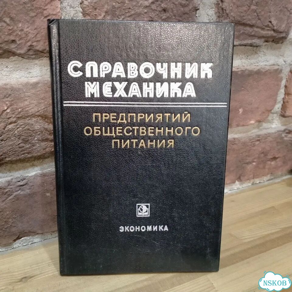 Справочник механика предприятий питания фото 1