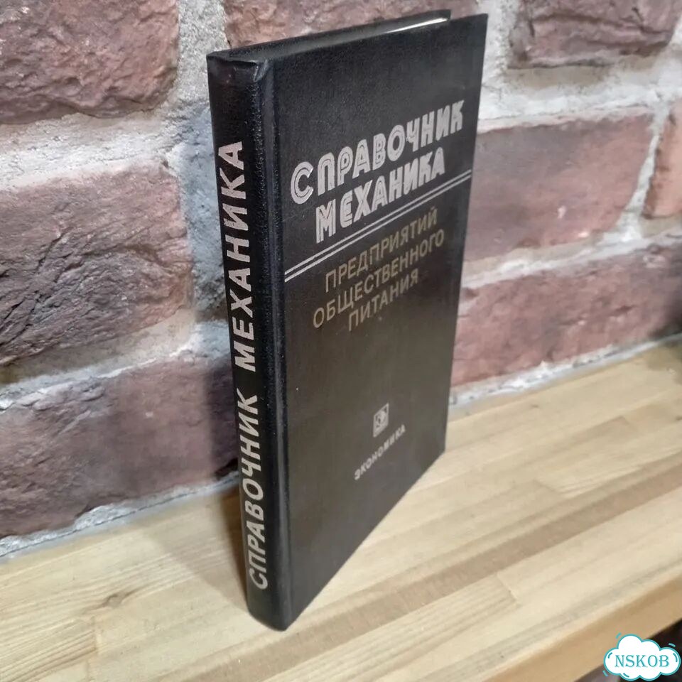 Справочник механика предприятий питания фото 3