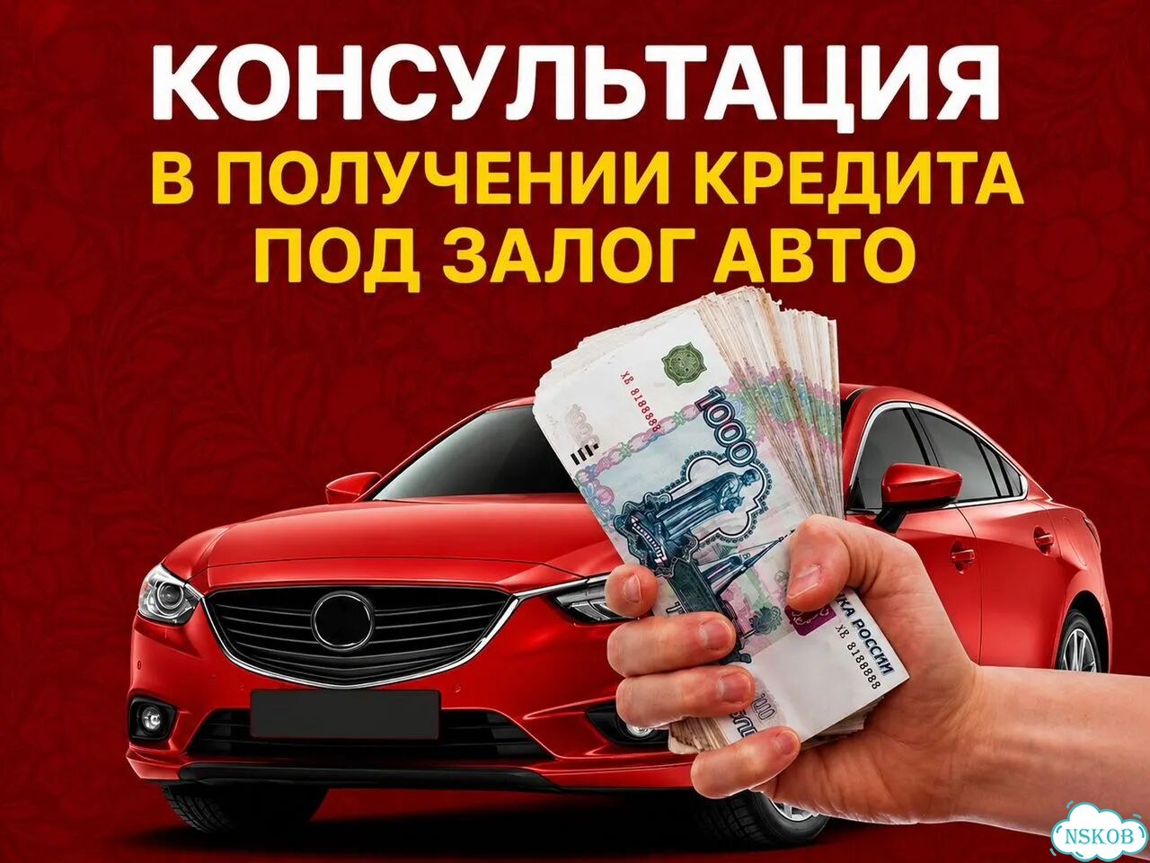 Консультация о получении кредита под залог авто фото 1