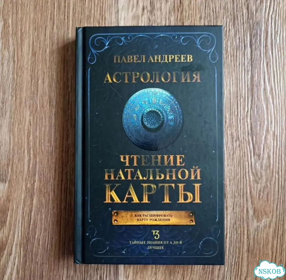 Продам книгу по астрологии фото 1