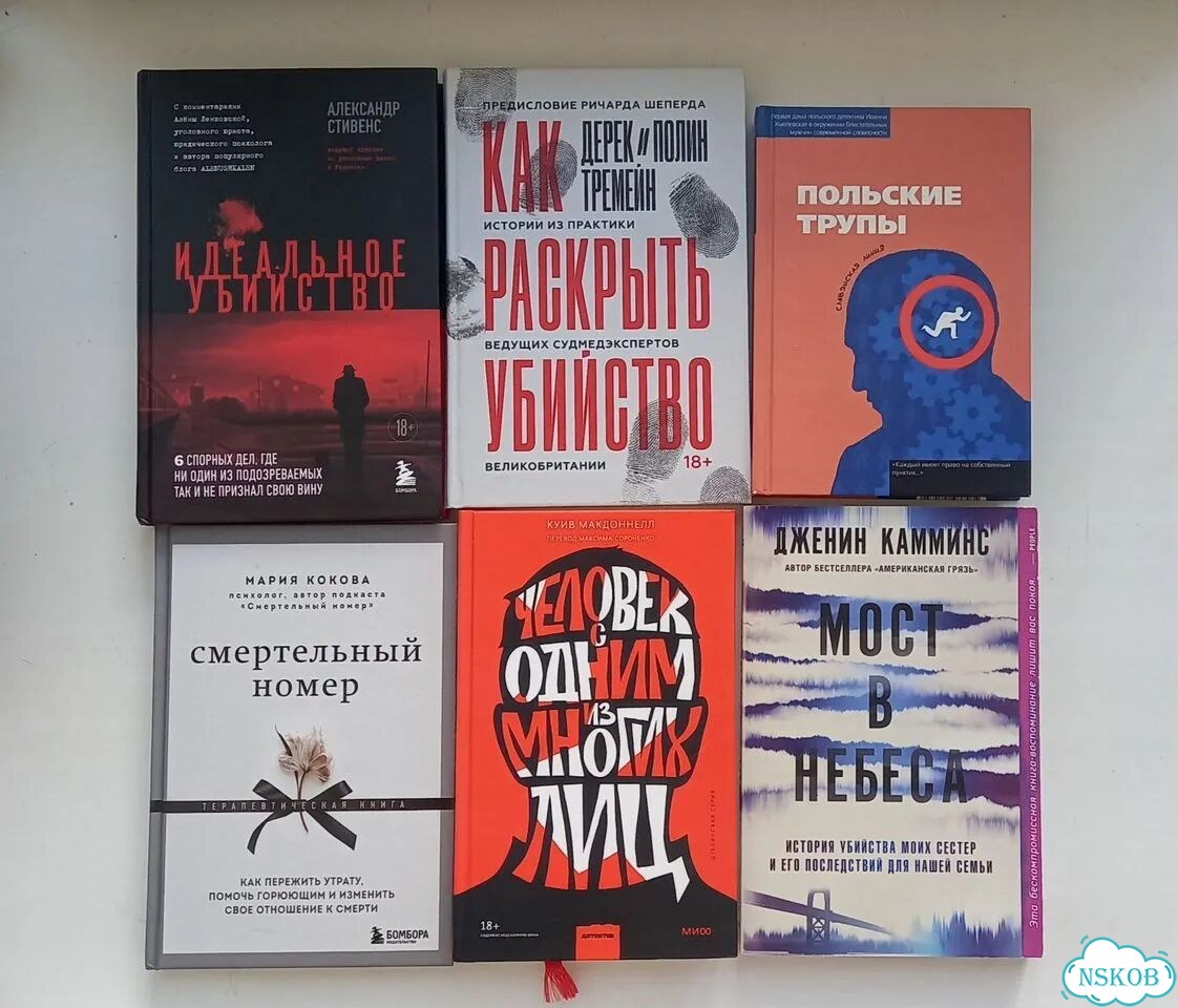Книги про убийства, смерть, детективы, тру-крайм фото 1
