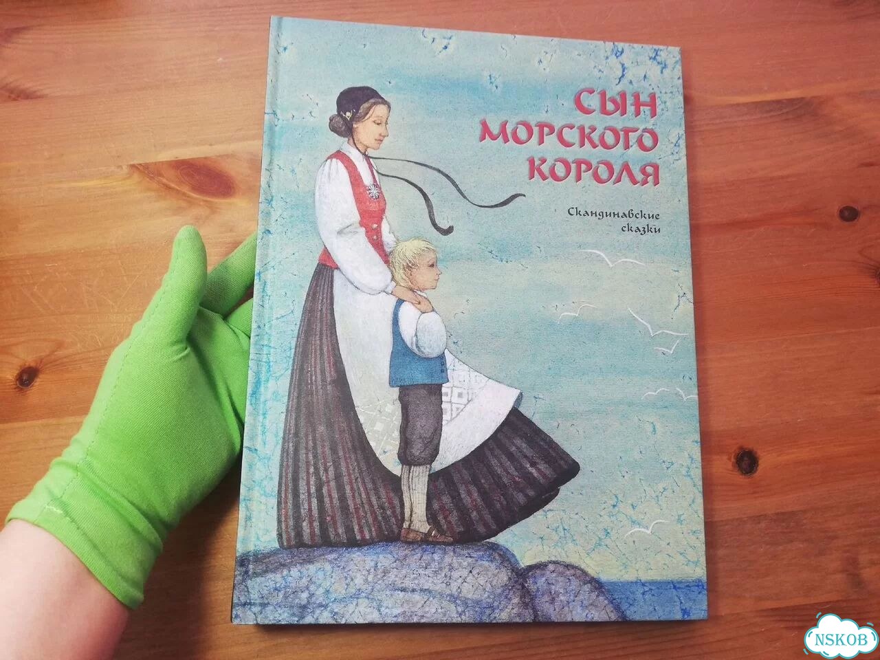Сын морского короля фото 1