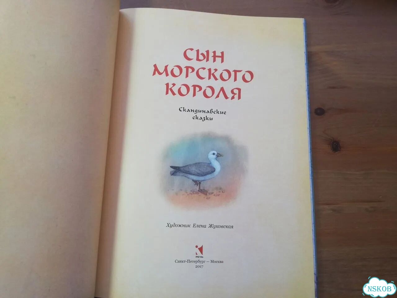 Сын морского короля фото 2