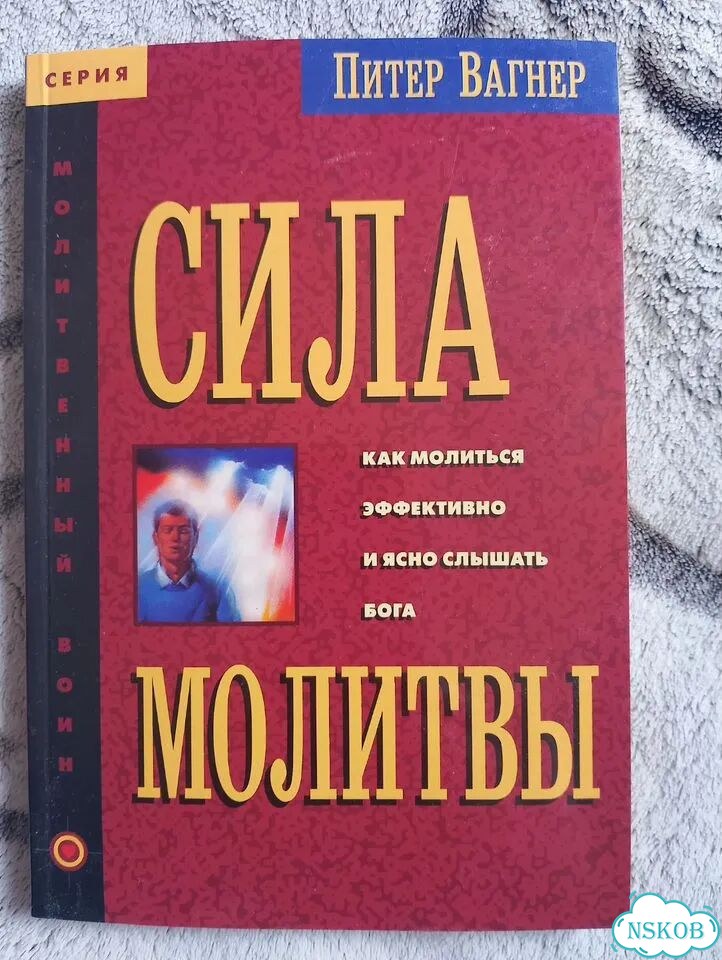 Книга Сила молитвы. Питер Вагнер фото 1