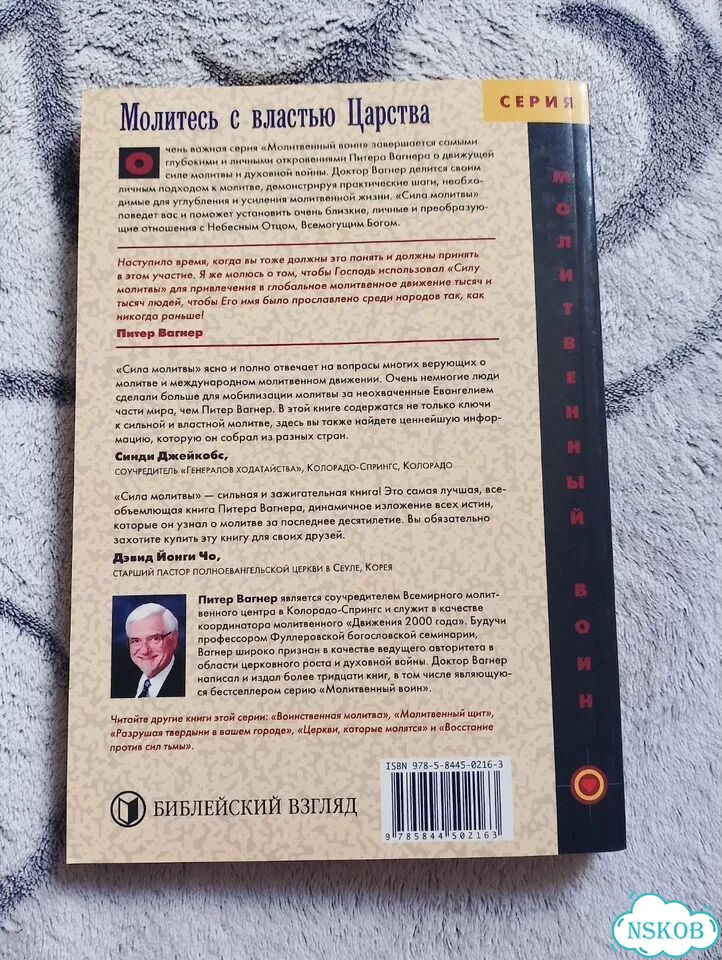 Книга Сила молитвы. Питер Вагнер фото 2