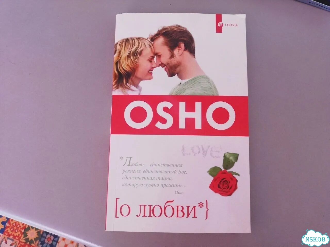 Ошо О любви фото 1