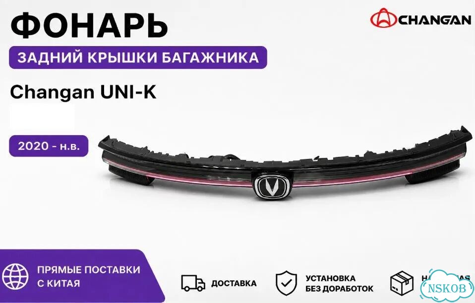 Фонарь Changan UNI-K фото 1