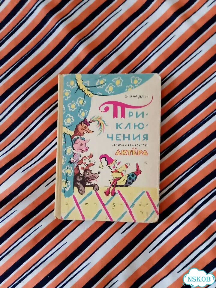 Книга детская СССР 1961г. Э.Эмден. Приключения фото 1