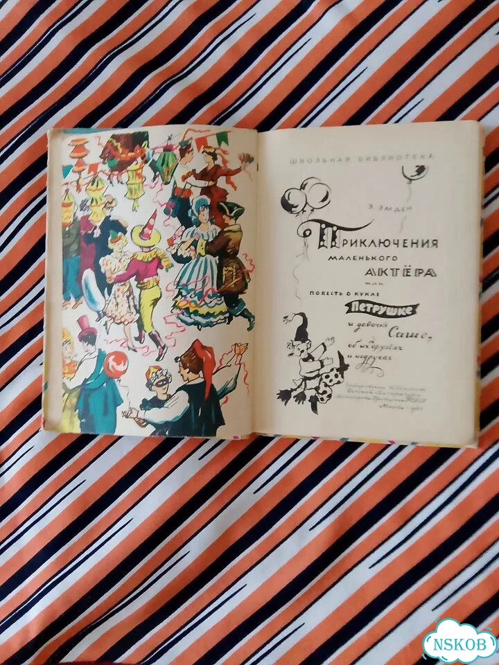 Книга детская СССР 1961г. Э.Эмден. Приключения фото 4