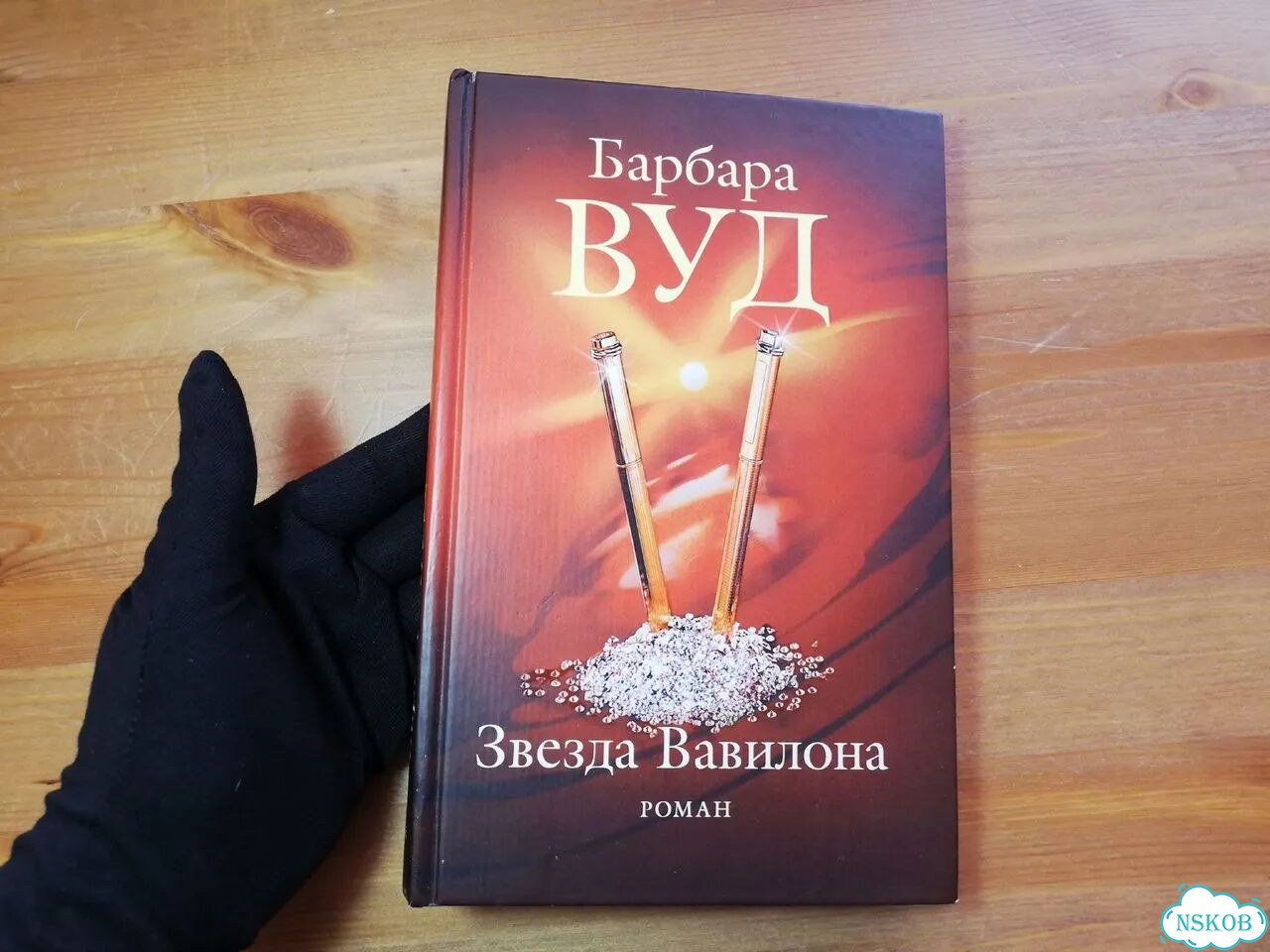 Барбара Вуд Звезда Вавилона фото 1