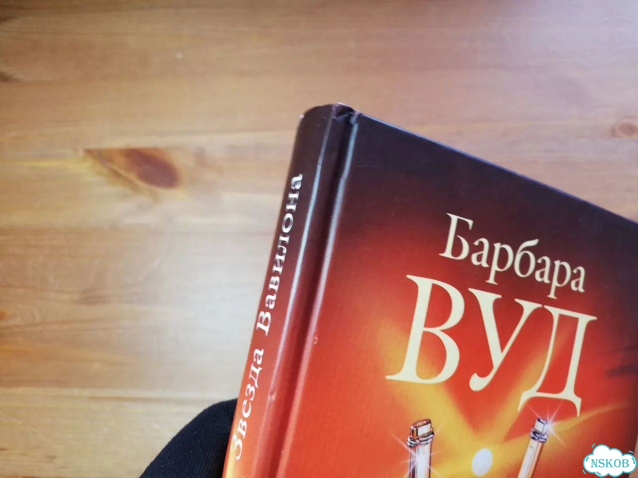 Барбара Вуд Звезда Вавилона фото 7