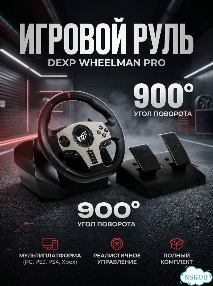Игровой руль dexp Wheelman Pro черный фото 1