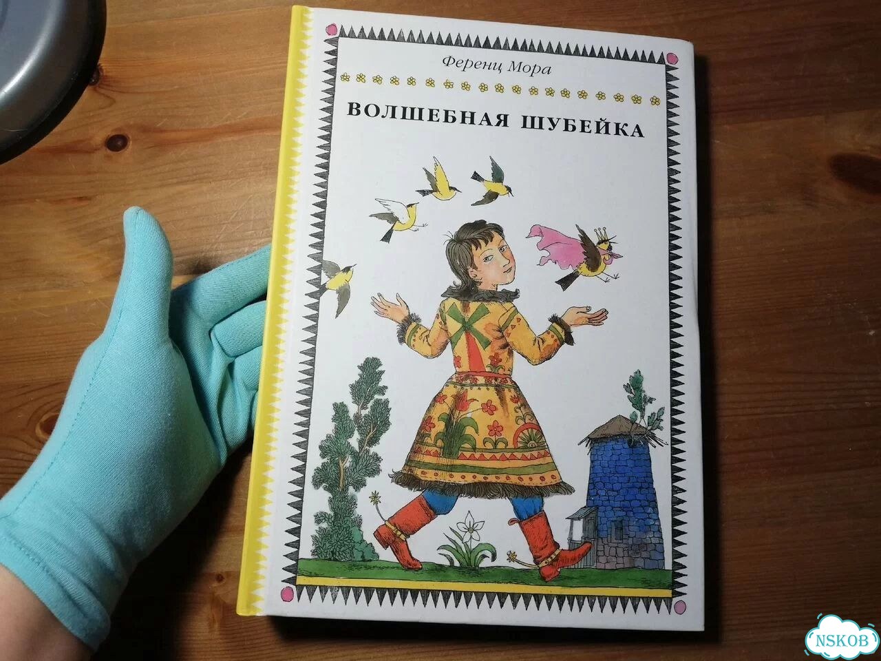 Ференц Мора Волшебная шубейка фото 1